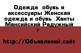 Одежда, обувь и аксессуары Женская одежда и обувь. Ханты-Мансийский,Радужный г.